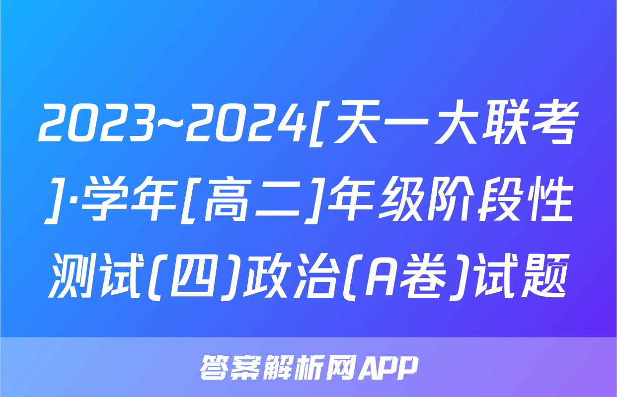 2023~2024[天一大联考]·学年[高二]年级阶段性测试(四)政治(A卷)试题