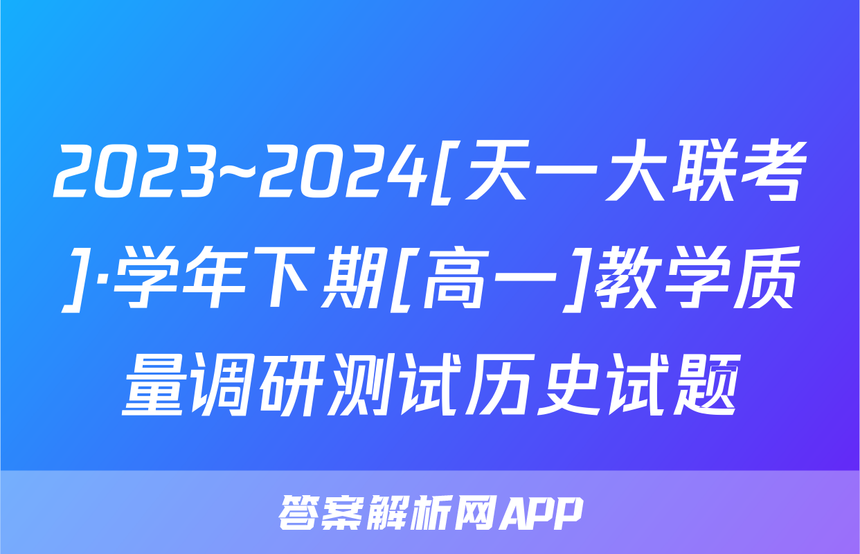 2023~2024[天一大联考]·学年下期[高一]教学质量调研测试历史试题