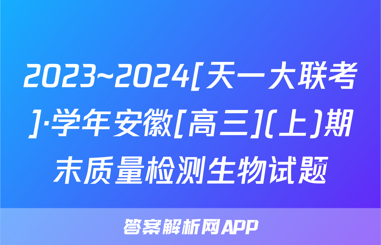 2023~2024[天一大联考]·学年安徽[高三](上)期末质量检测生物试题