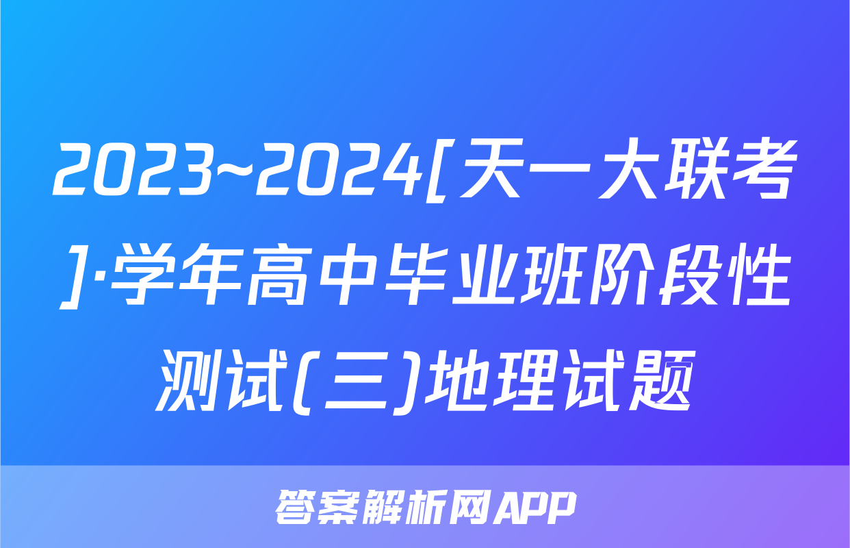 2023~2024[天一大联考]·学年高中毕业班阶段性测试(三)地理试题