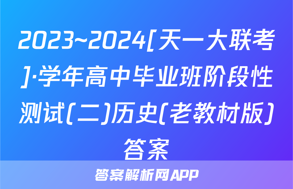2023~2024[天一大联考]·学年高中毕业班阶段性测试(二)历史(老教材版)答案