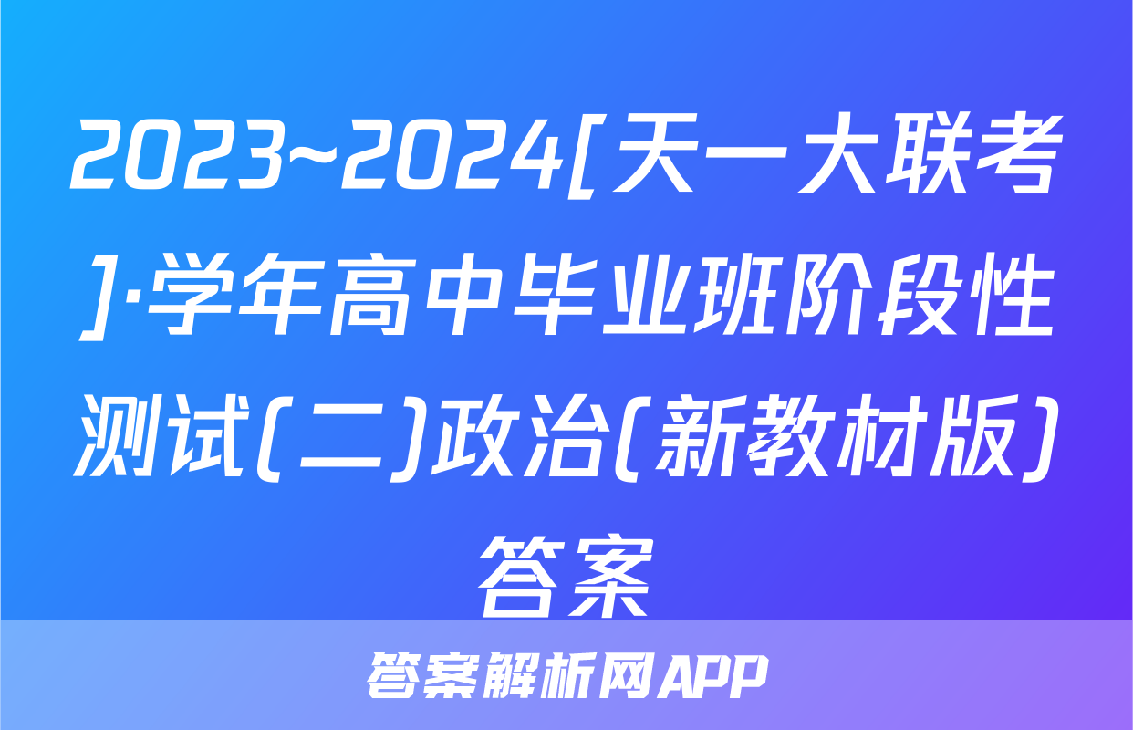 2023~2024[天一大联考]·学年高中毕业班阶段性测试(二)政治(新教材版)答案