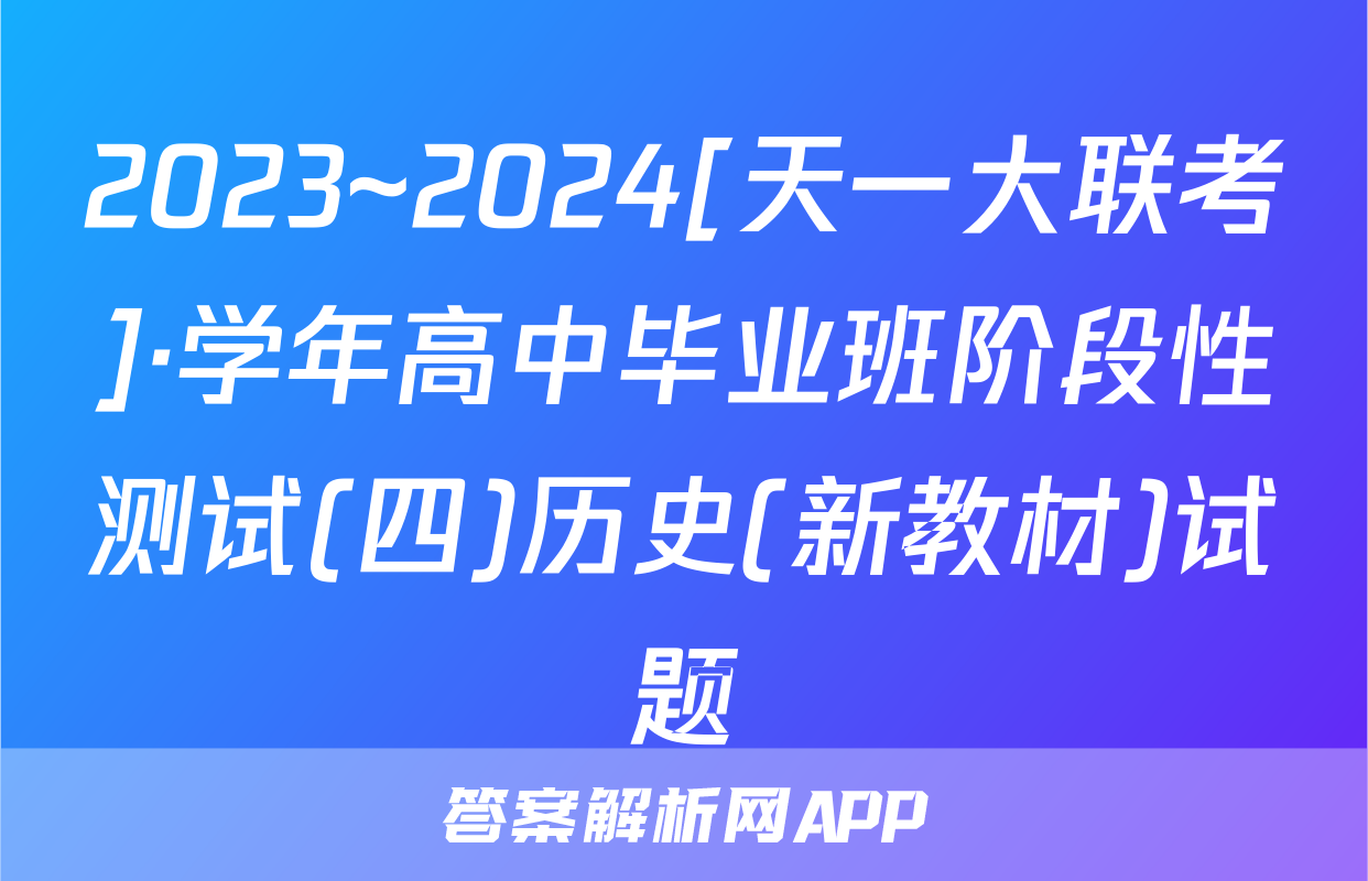 2023~2024[天一大联考]·学年高中毕业班阶段性测试(四)历史(新教材)试题