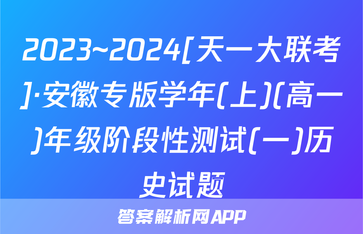 2023~2024[天一大联考]·安徽专版学年(上)(高一)年级阶段性测试(一)历史试题