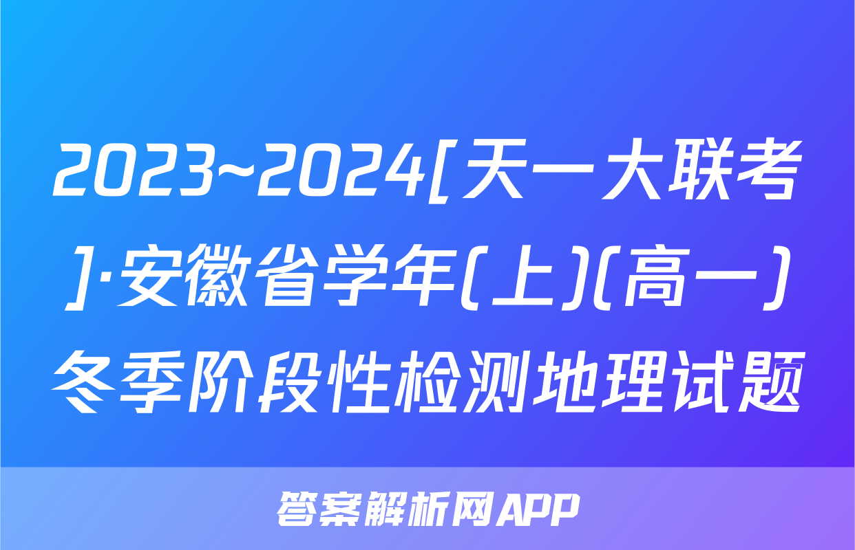 2023~2024[天一大联考]·安徽省学年(上)(高一)冬季阶段性检测地理试题
