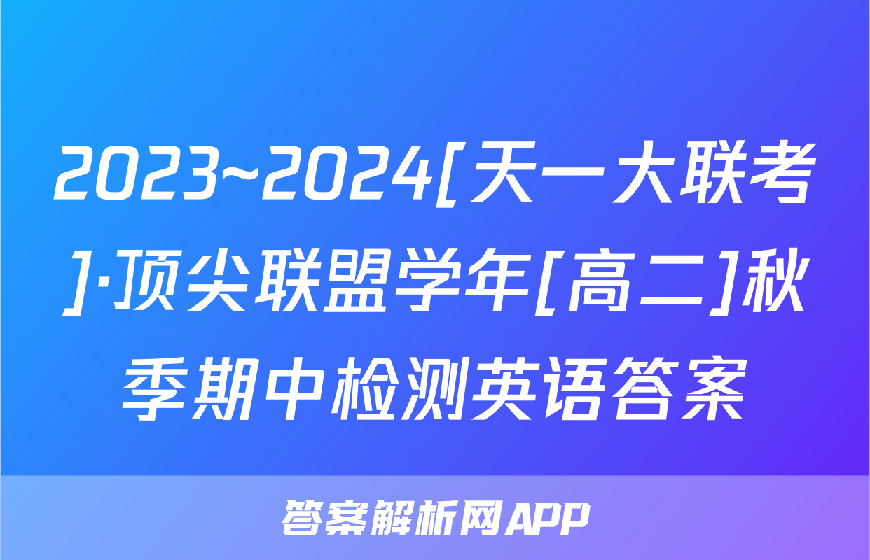 2023~2024[天一大联考]·顶尖联盟学年[高二]秋季期中检测英语答案