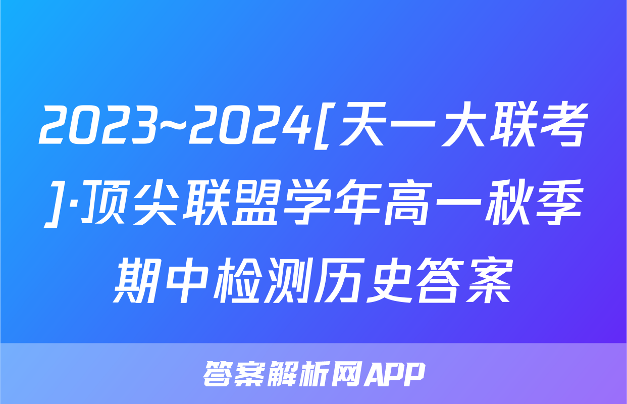 2023~2024[天一大联考]·顶尖联盟学年高一秋季期中检测历史答案