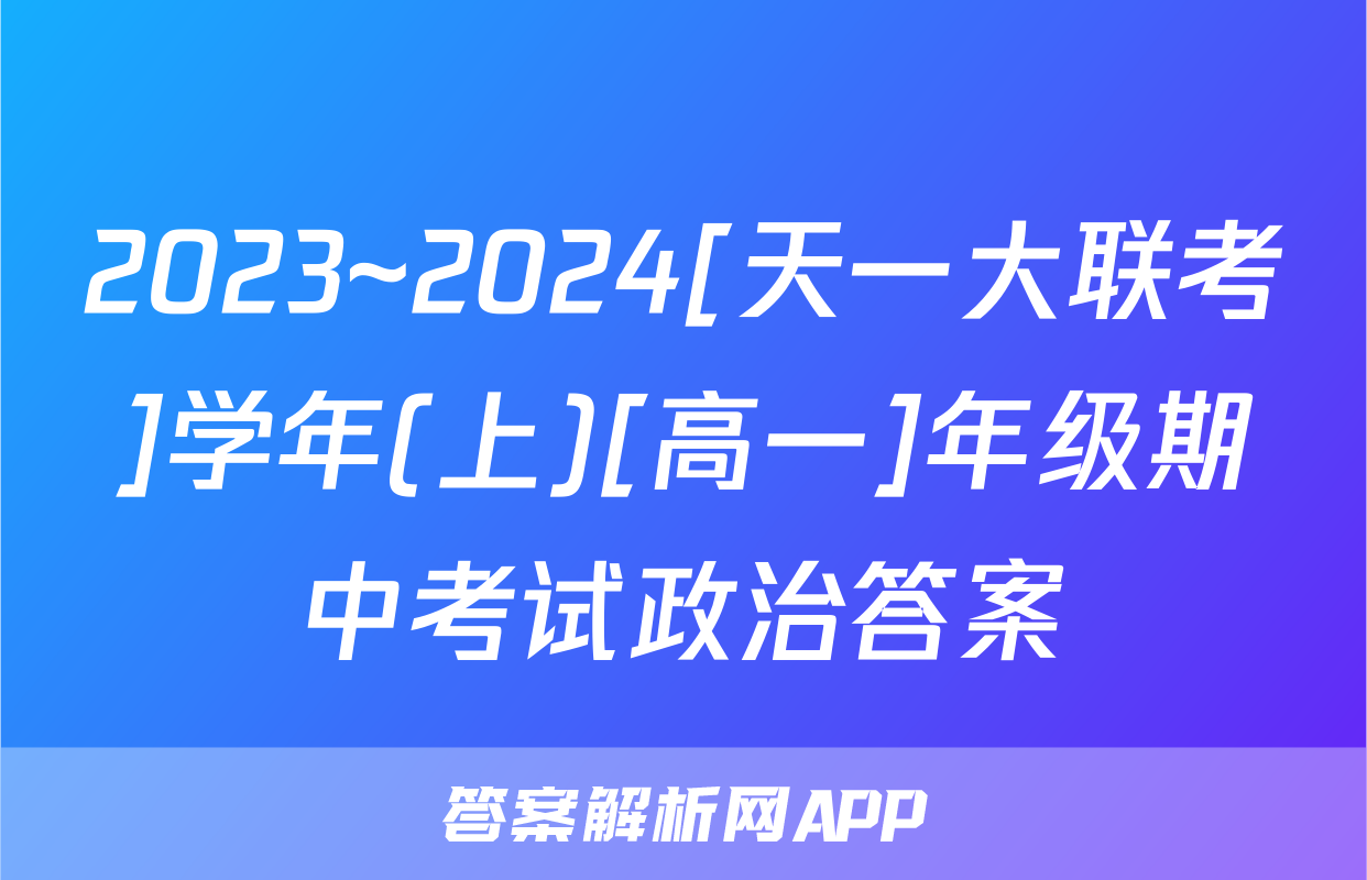 2023~2024[天一大联考]学年(上)[高一]年级期中考试政治答案