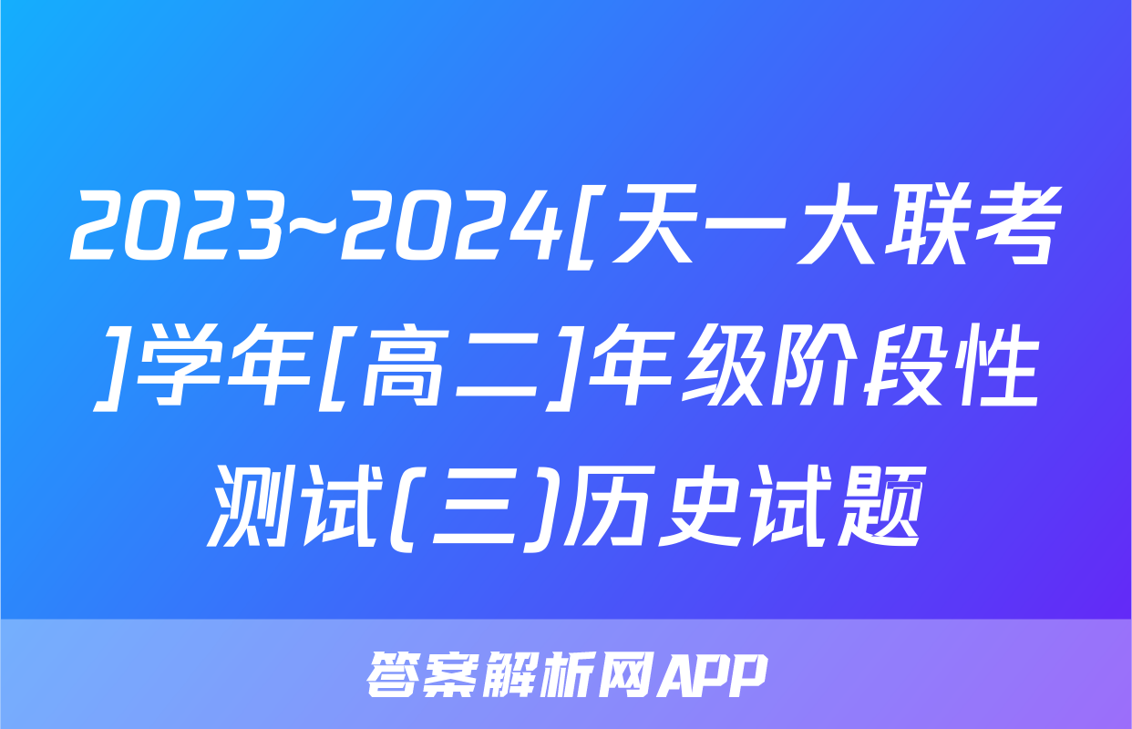 2023~2024[天一大联考]学年[高二]年级阶段性测试(三)历史试题