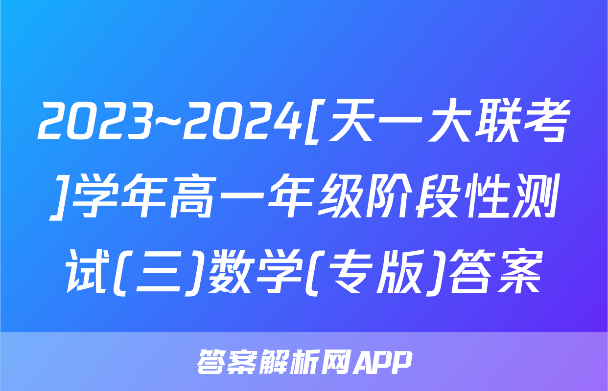 2023~2024[天一大联考]学年高一年级阶段性测试(三)数学(专版)答案