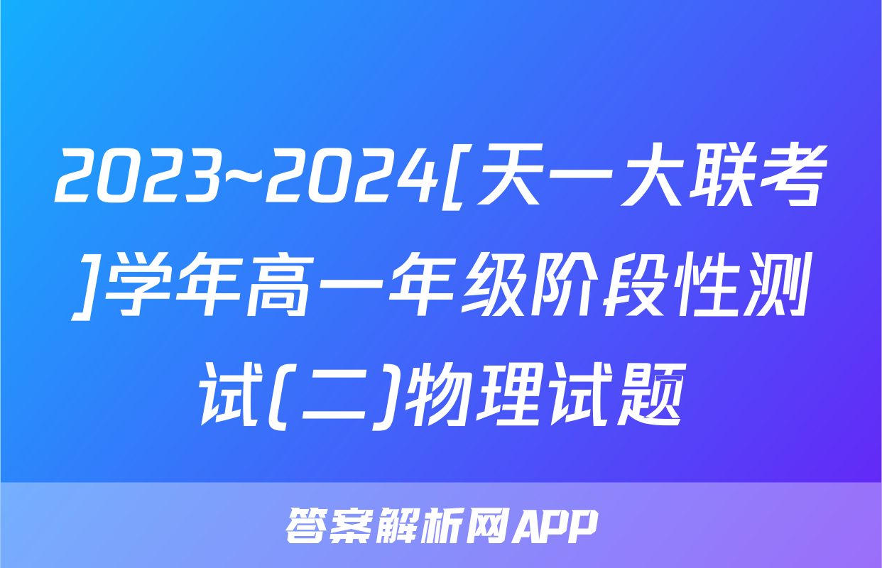 2023~2024[天一大联考]学年高一年级阶段性测试(二)物理试题