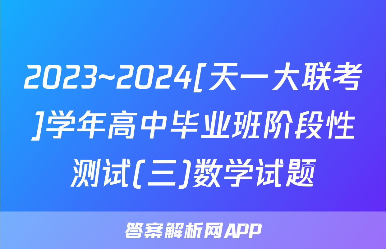 2023~2024[天一大联考]学年高中毕业班阶段性测试(三)数学试题