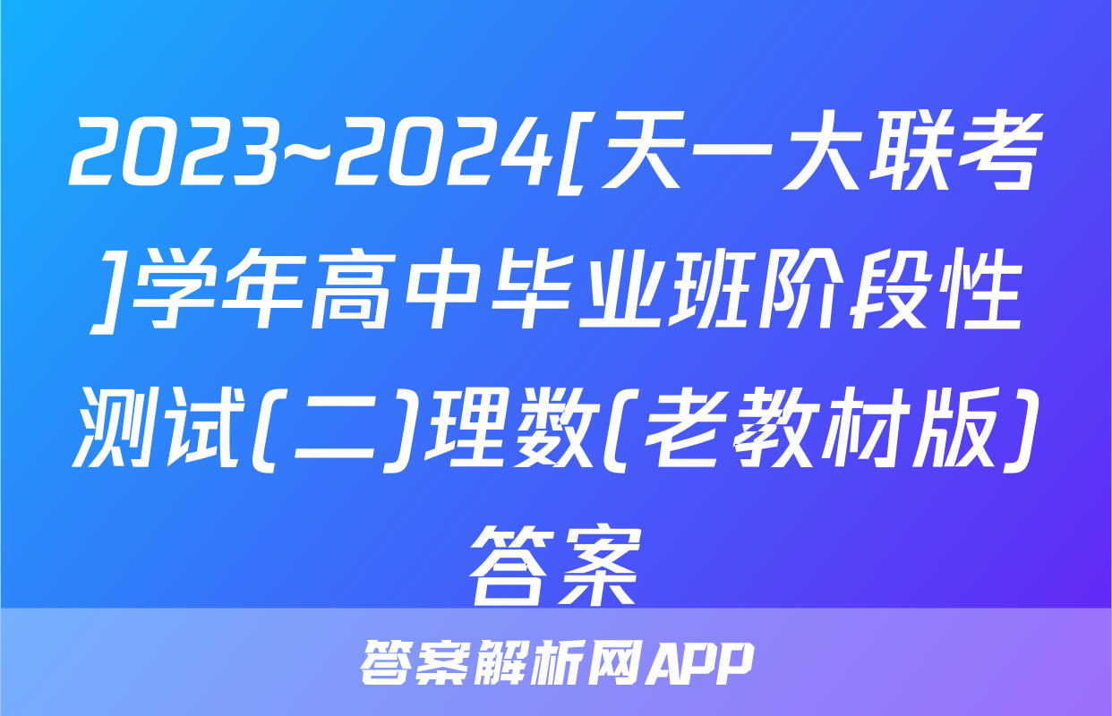2023~2024[天一大联考]学年高中毕业班阶段性测试(二)理数(老教材版)答案