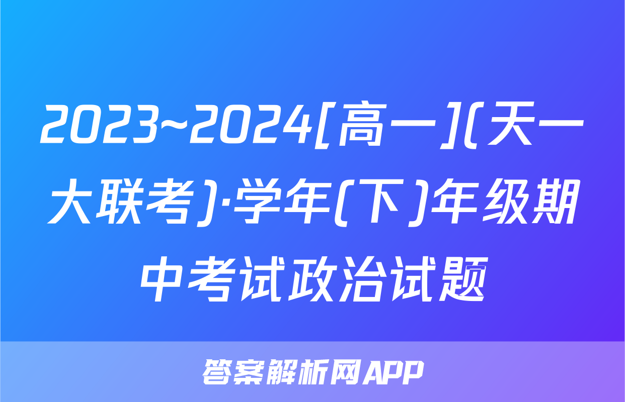 2023~2024[高一](天一大联考)·学年(下)年级期中考试政治试题