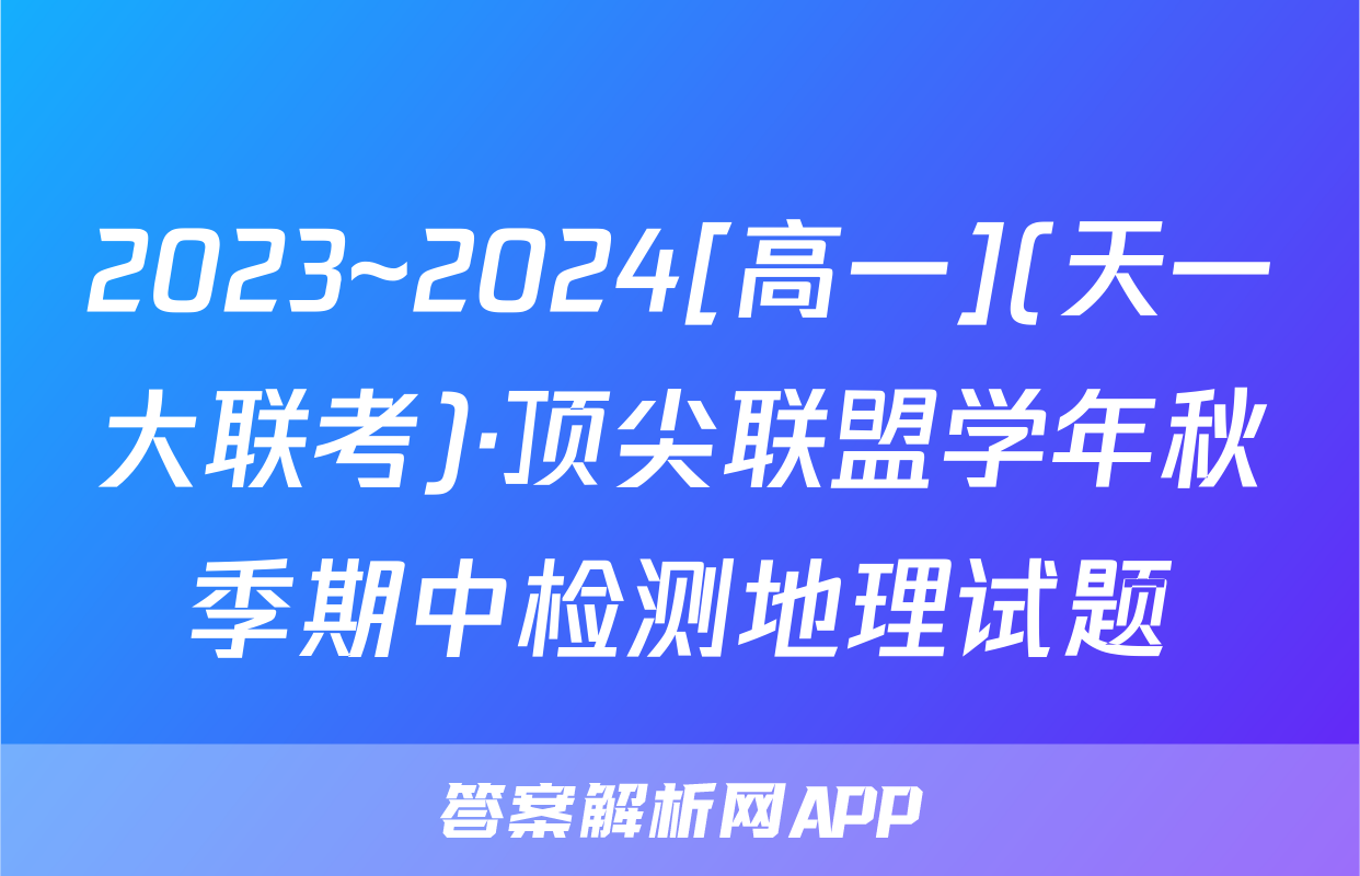 2023~2024[高一](天一大联考)·顶尖联盟学年秋季期中检测地理试题