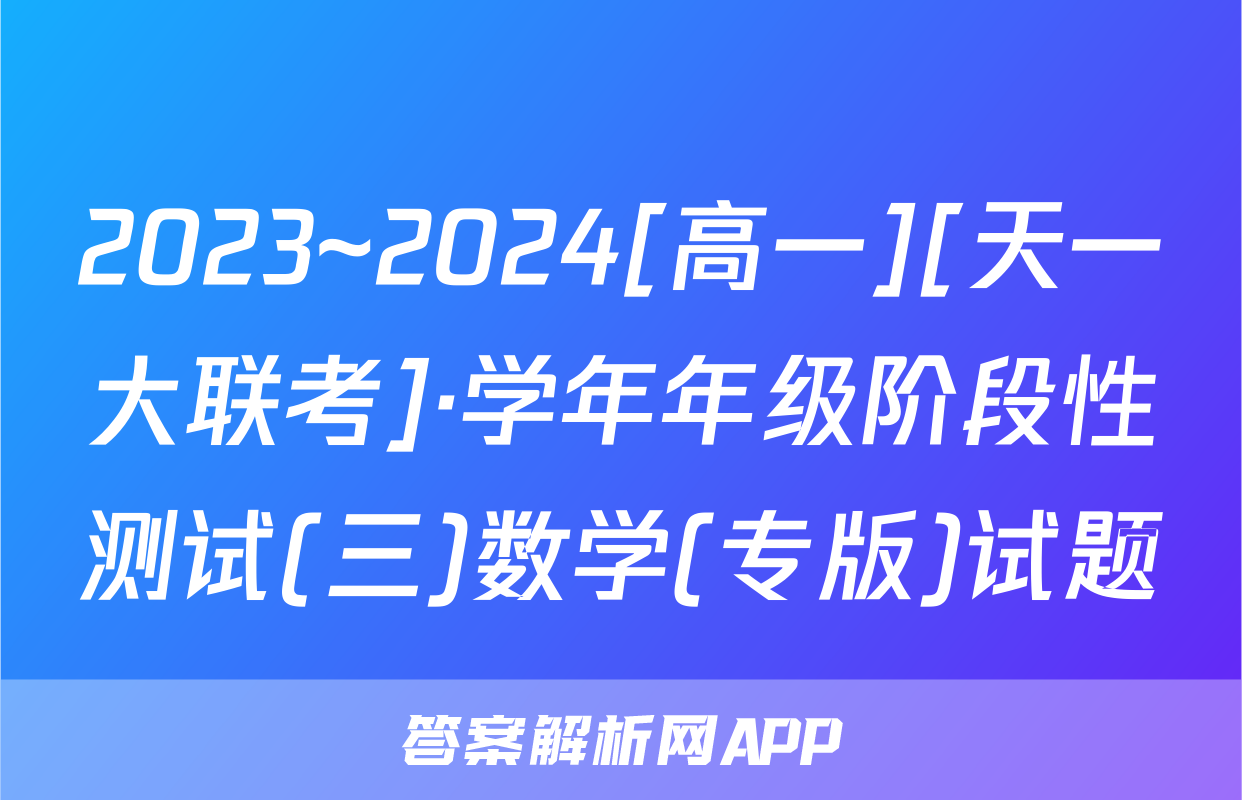 2023~2024[高一][天一大联考]·学年年级阶段性测试(三)数学(专版)试题