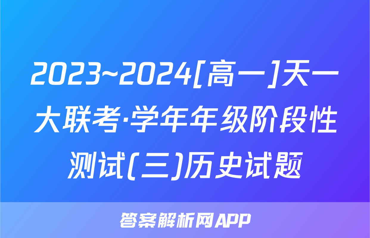 2023~2024[高一]天一大联考·学年年级阶段性测试(三)历史试题