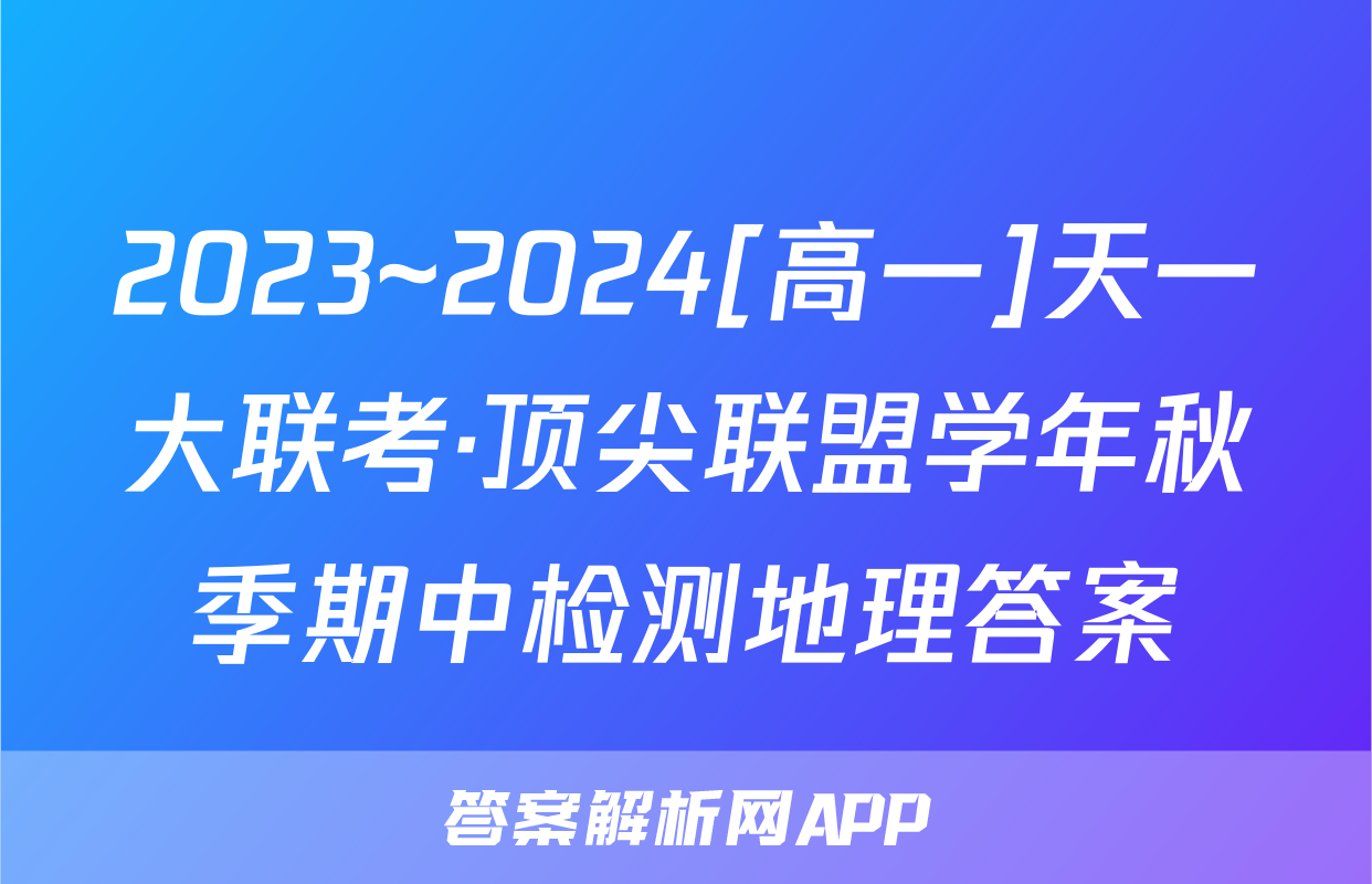 2023~2024[高一]天一大联考·顶尖联盟学年秋季期中检测地理答案