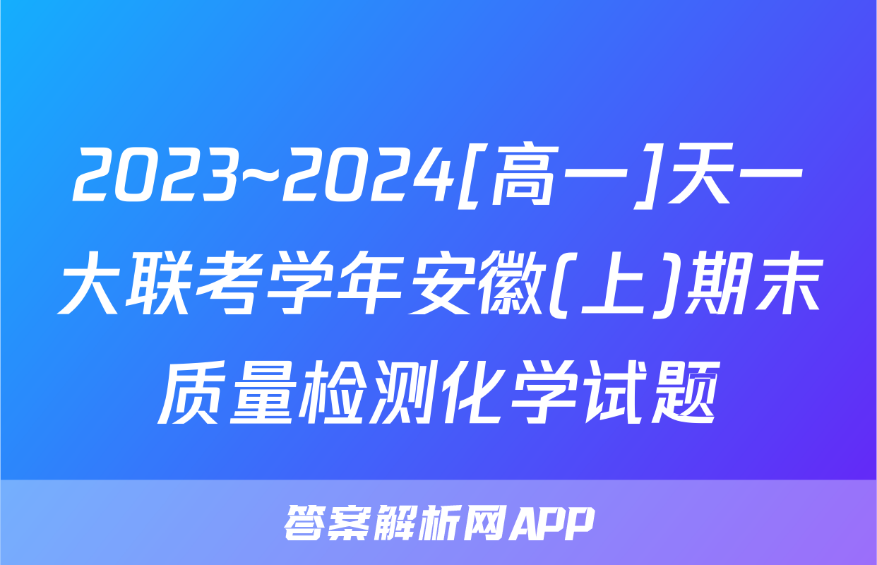 2023~2024[高一]天一大联考学年安徽(上)期末质量检测化学试题