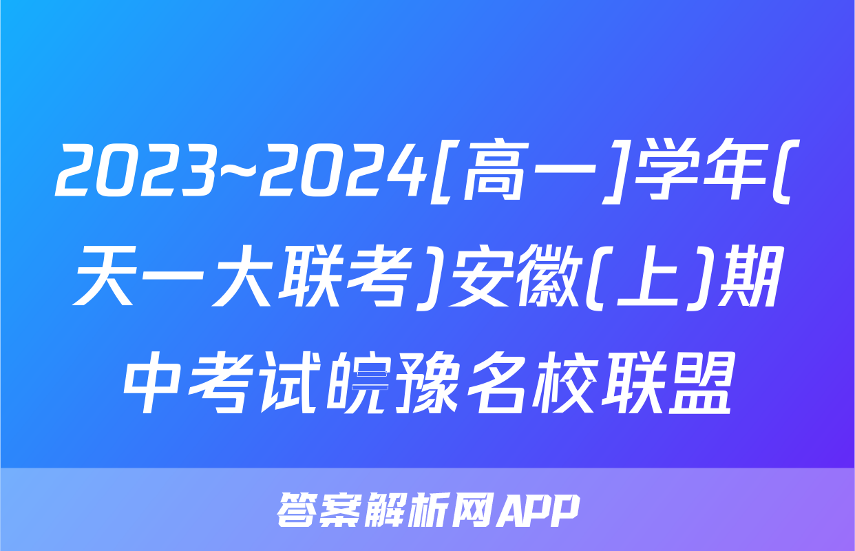 2023~2024[高一]学年(天一大联考)安徽(上)期中考试皖豫名校联盟&安徽卓越县中联盟化学答案