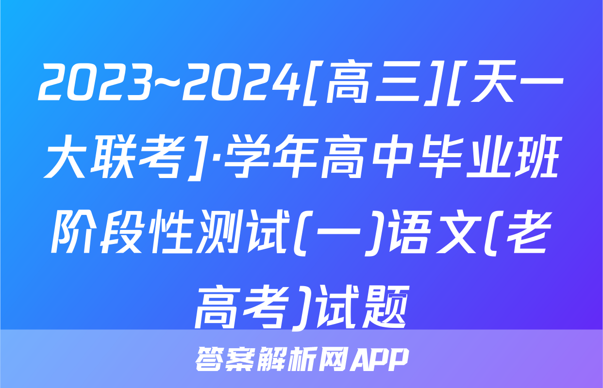 2023~2024[高三][天一大联考]·学年高中毕业班阶段性测试(一)语文(老高考)试题