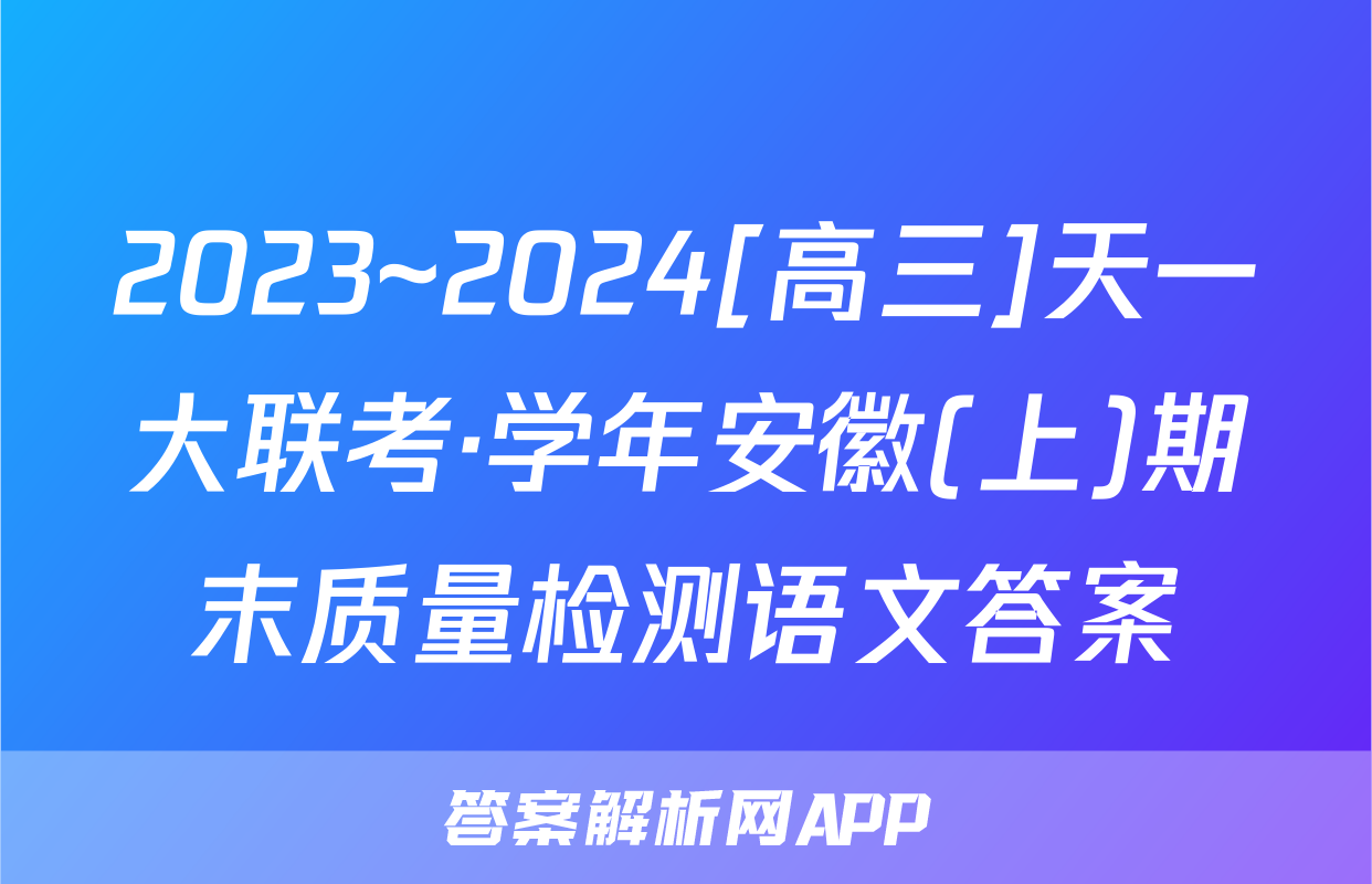 2023~2024[高三]天一大联考·学年安徽(上)期末质量检测语文答案