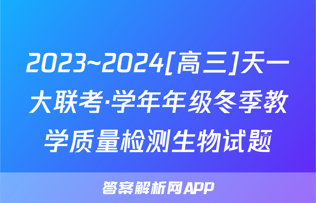 2023~2024[高三]天一大联考·学年年级冬季教学质量检测生物试题