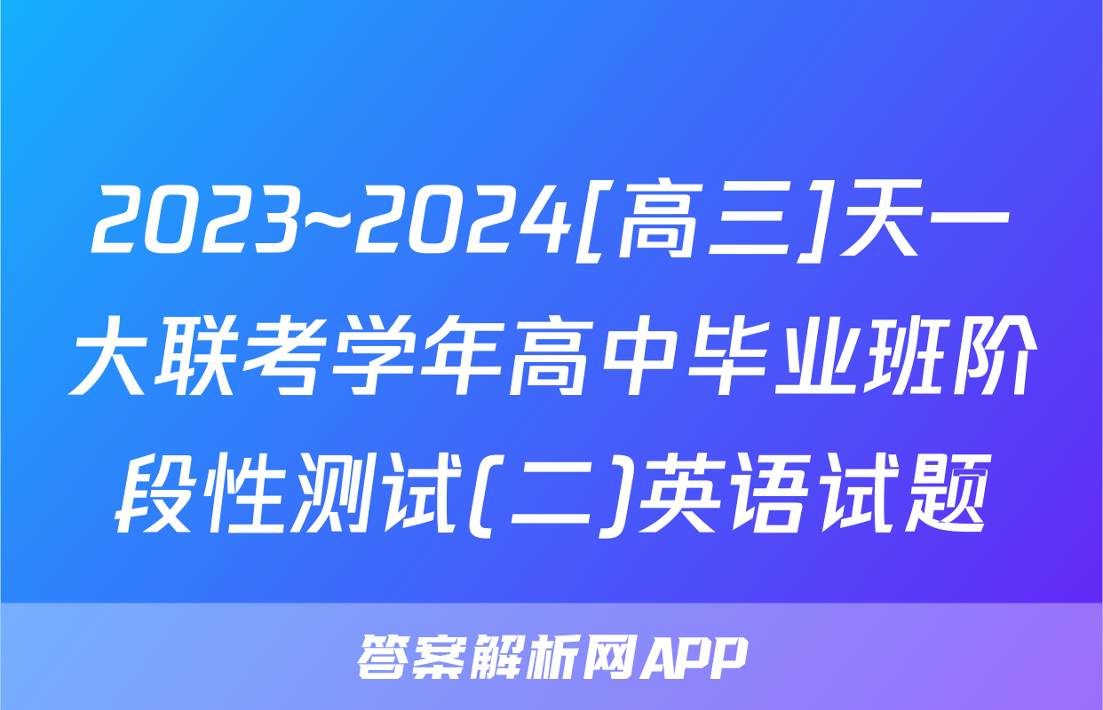 2023~2024[高三]天一大联考学年高中毕业班阶段性测试(二)英语试题