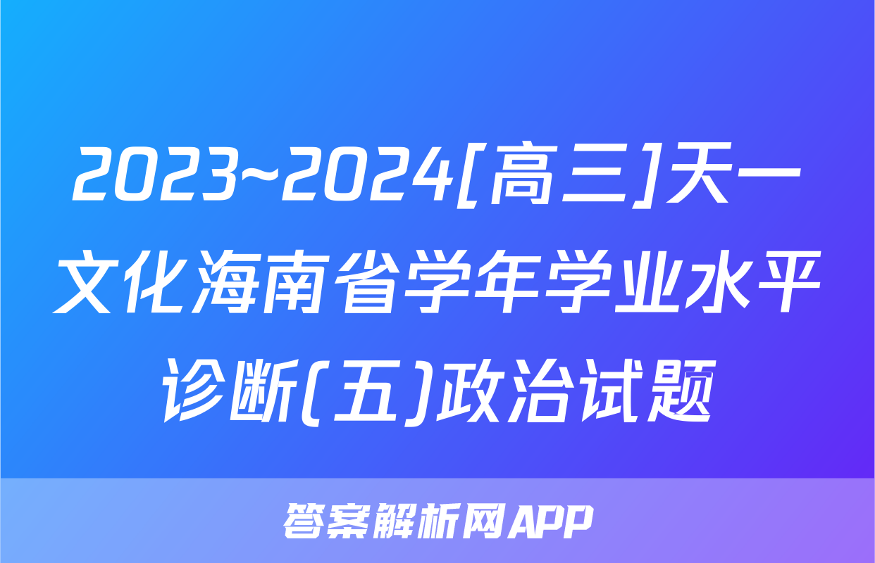 2023~2024[高三]天一文化海南省学年学业水平诊断(五)政治试题