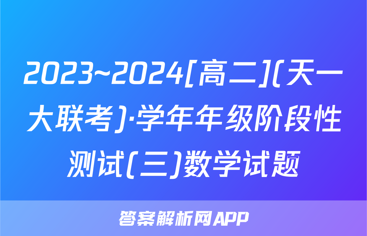 2023~2024[高二](天一大联考)·学年年级阶段性测试(三)数学试题