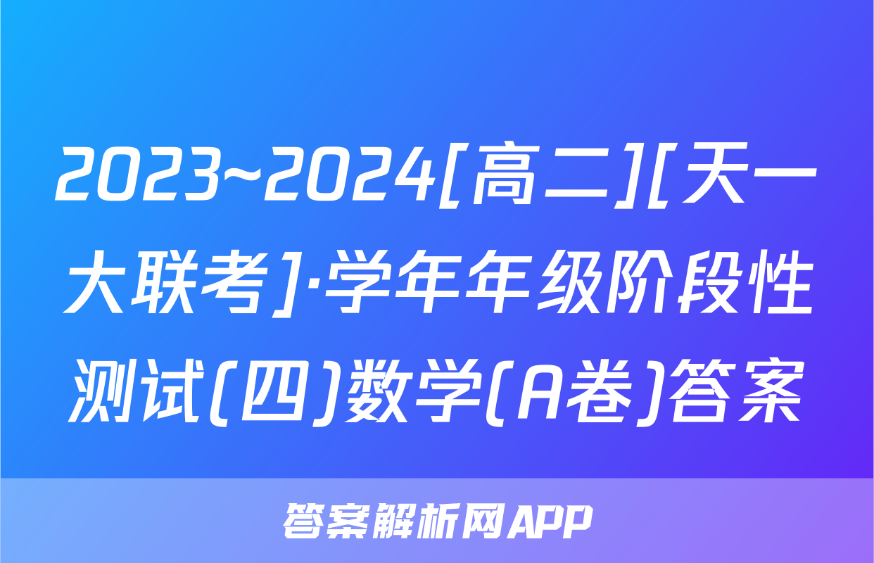 2023~2024[高二][天一大联考]·学年年级阶段性测试(四)数学(A卷)答案