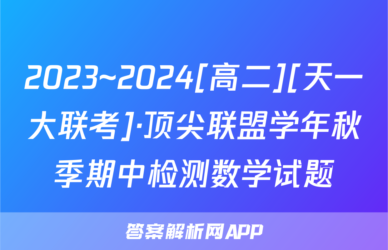 2023~2024[高二][天一大联考]·顶尖联盟学年秋季期中检测数学试题