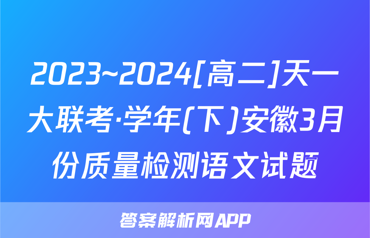 2023~2024[高二]天一大联考·学年(下)安徽3月份质量检测语文试题