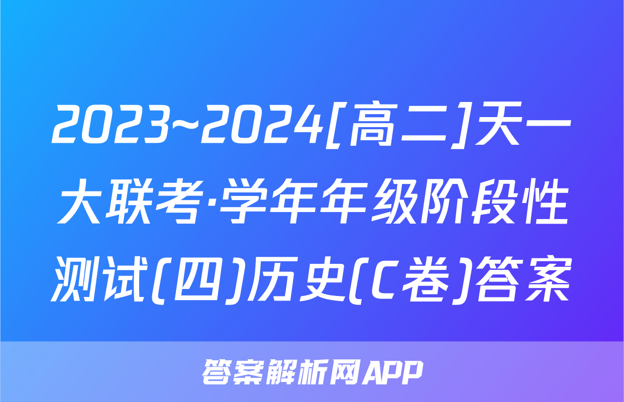 2023~2024[高二]天一大联考·学年年级阶段性测试(四)历史(C卷)答案