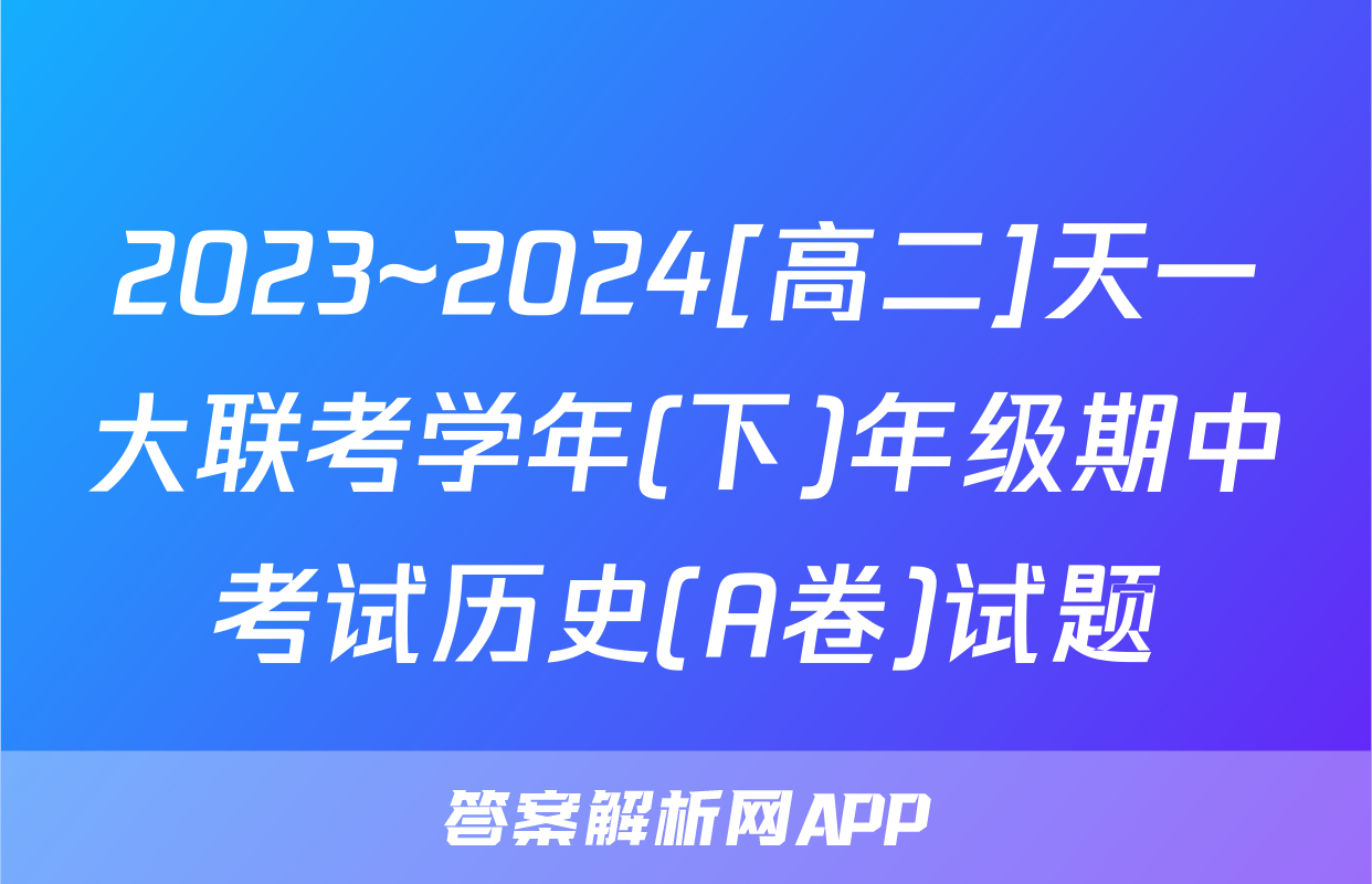 2023~2024[高二]天一大联考学年(下)年级期中考试历史(A卷)试题