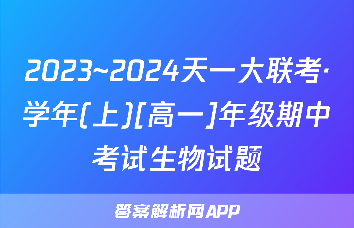 2023~2024天一大联考·学年(上)[高一]年级期中考试生物试题