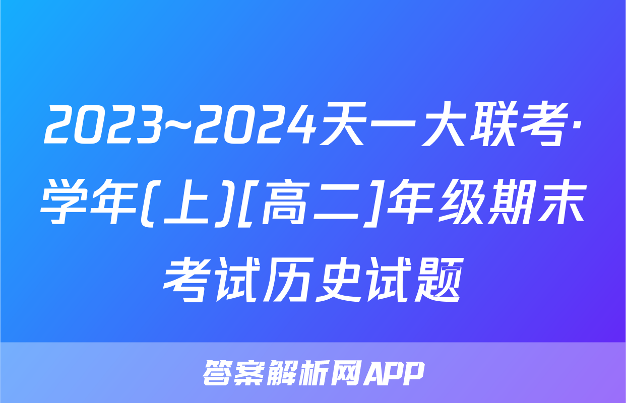 2023~2024天一大联考·学年(上)[高二]年级期末考试历史试题