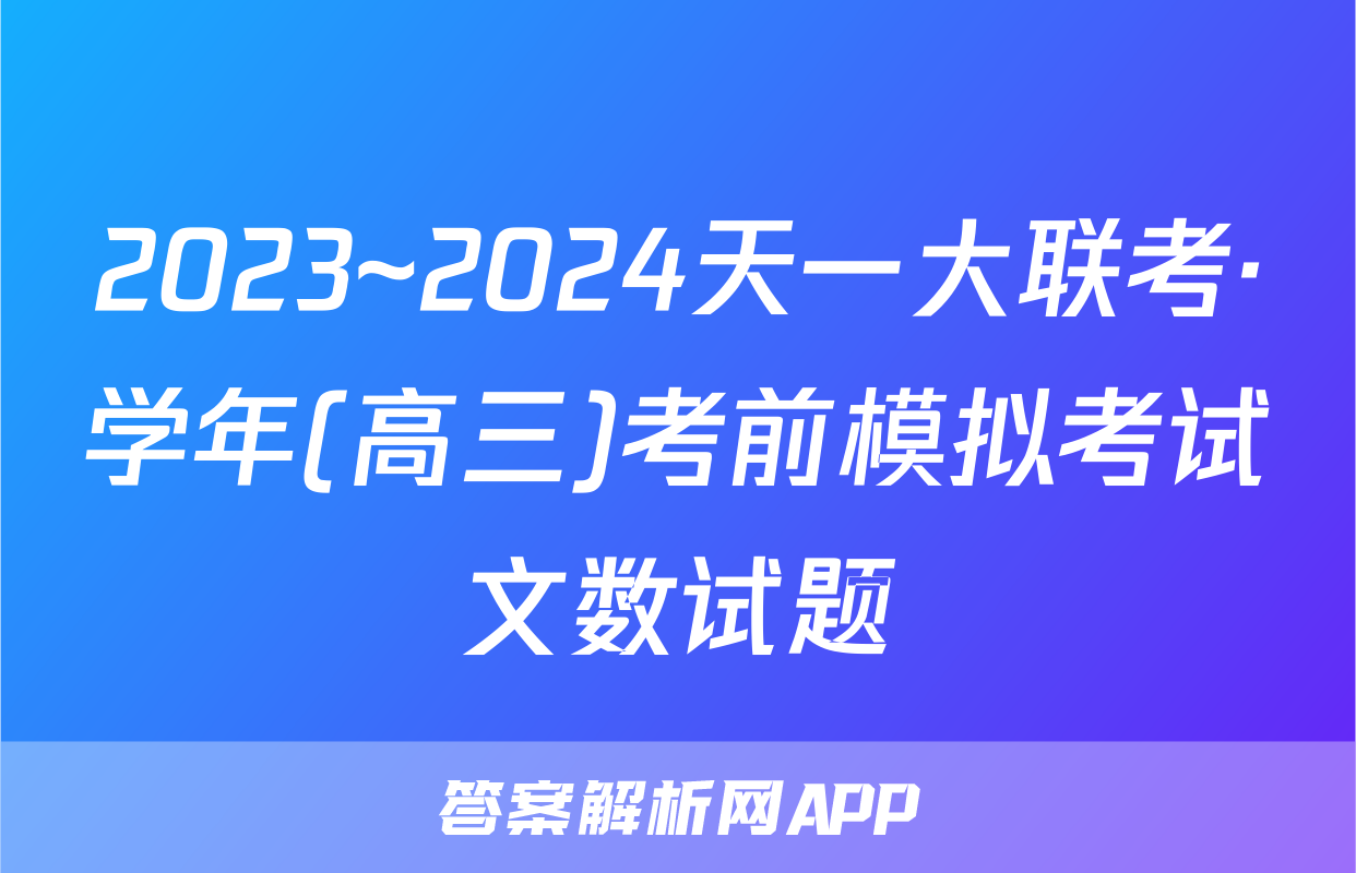 2023~2024天一大联考·学年(高三)考前模拟考试文数试题