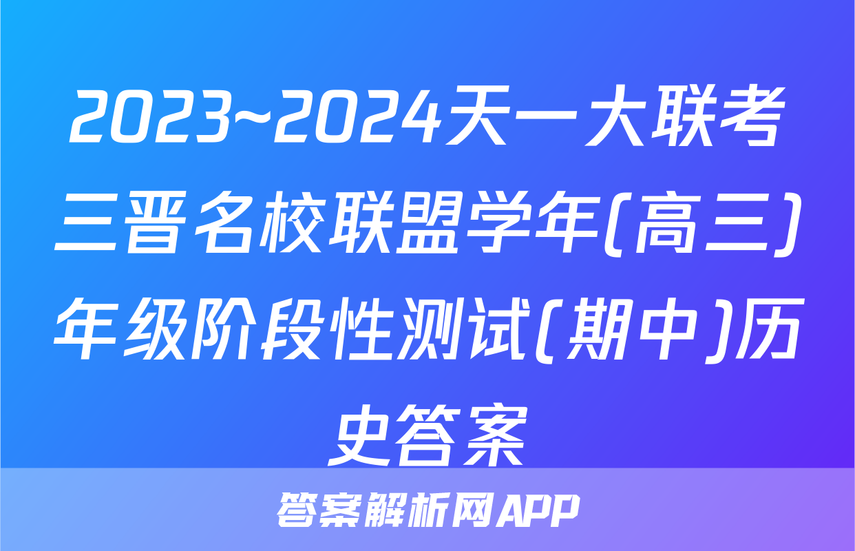 2023~2024天一大联考三晋名校联盟学年(高三)年级阶段性测试(期中)历史答案