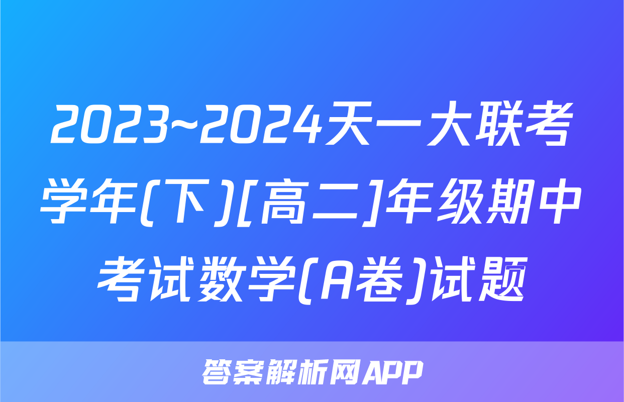 2023~2024天一大联考学年(下)[高二]年级期中考试数学(A卷)试题