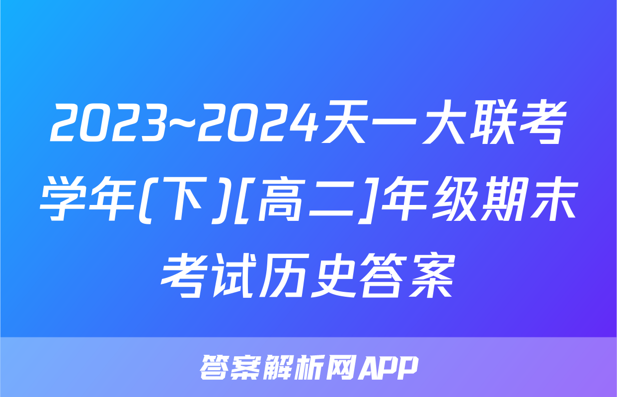 2023~2024天一大联考学年(下)[高二]年级期末考试历史答案