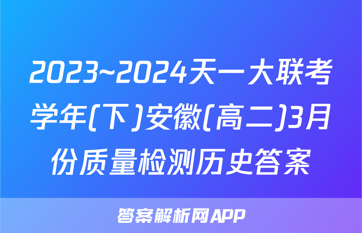 2023~2024天一大联考学年(下)安徽(高二)3月份质量检测历史答案