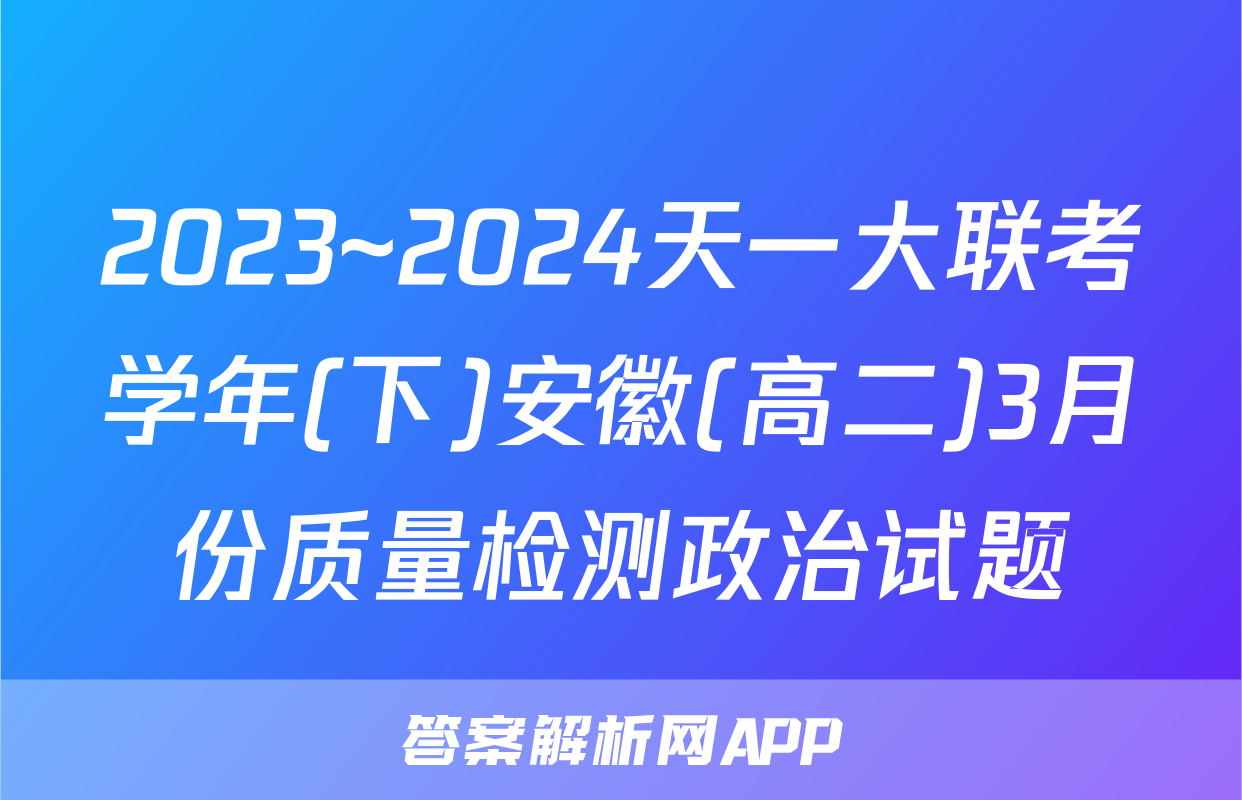 2023~2024天一大联考学年(下)安徽(高二)3月份质量检测政治试题
