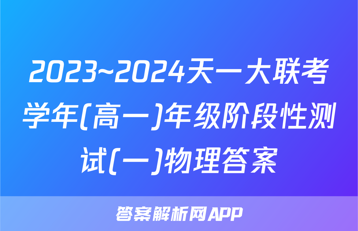 2023~2024天一大联考学年(高一)年级阶段性测试(一)物理答案