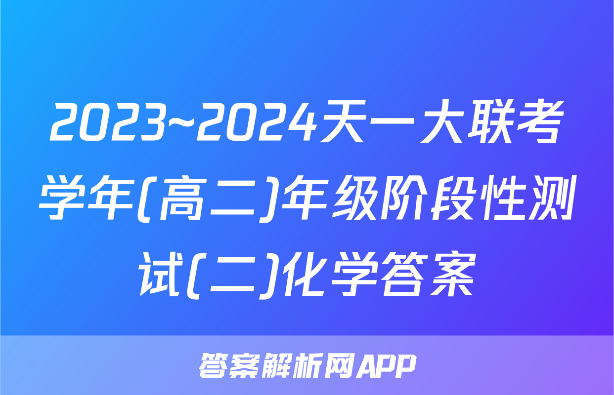 2023~2024天一大联考学年(高二)年级阶段性测试(二)化学答案