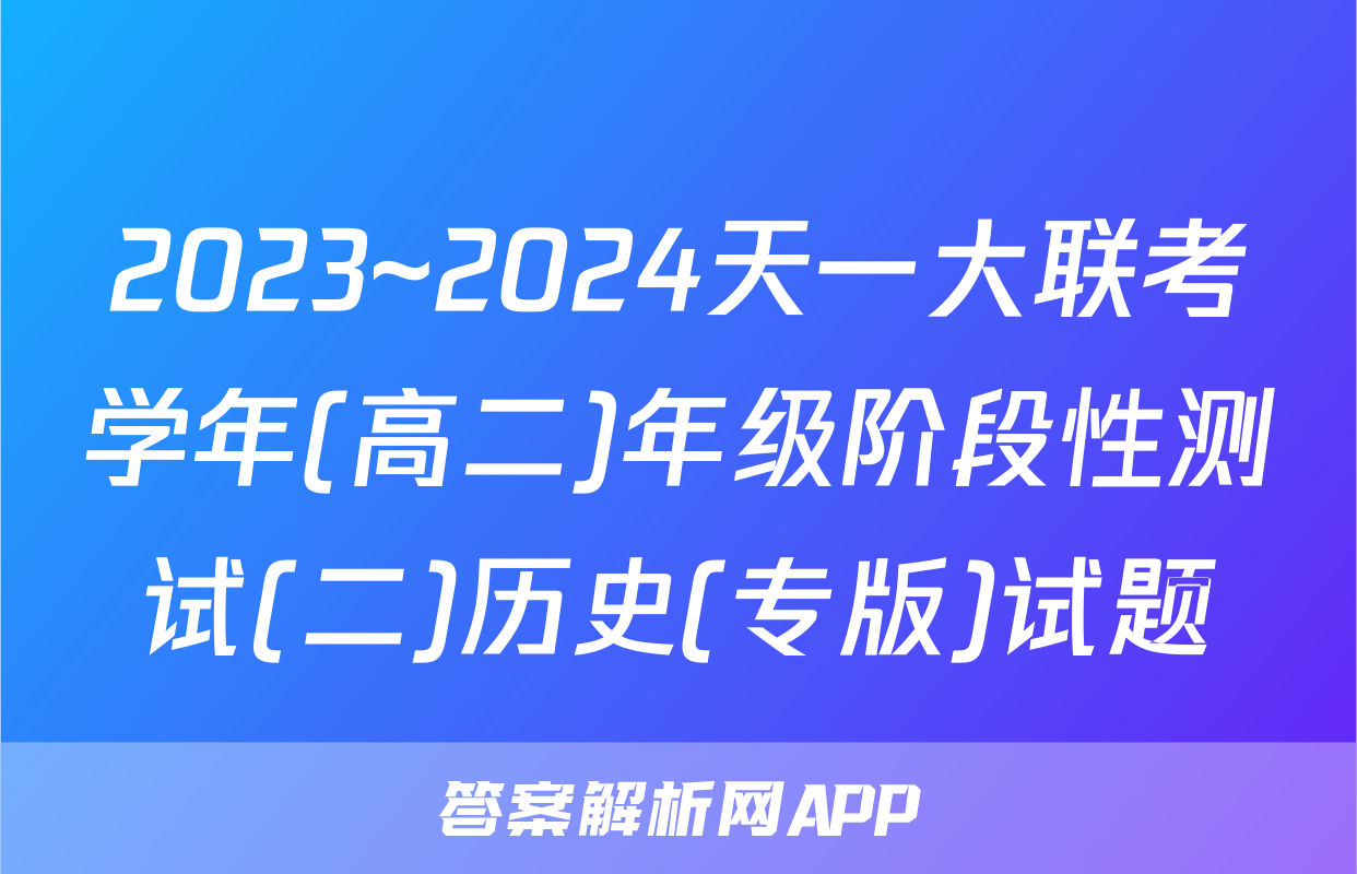 2023~2024天一大联考学年(高二)年级阶段性测试(二)历史(专版)试题