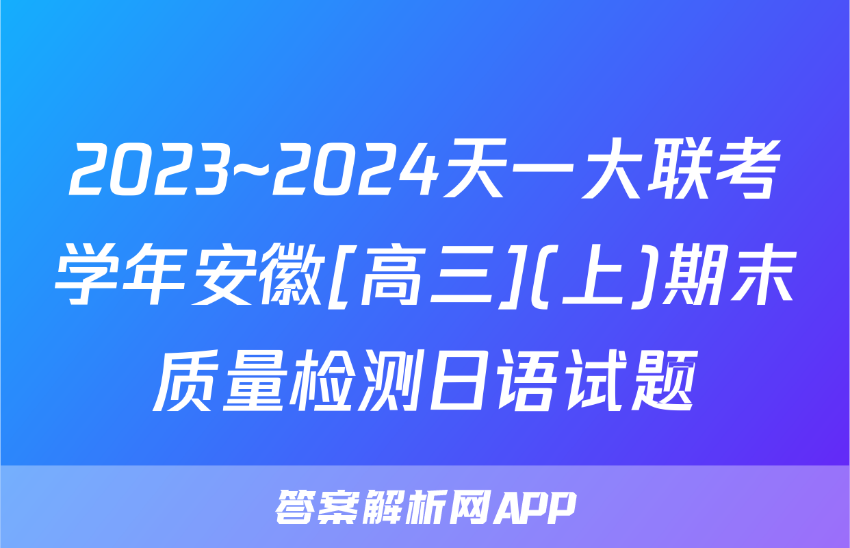 2023~2024天一大联考学年安徽[高三](上)期末质量检测日语试题