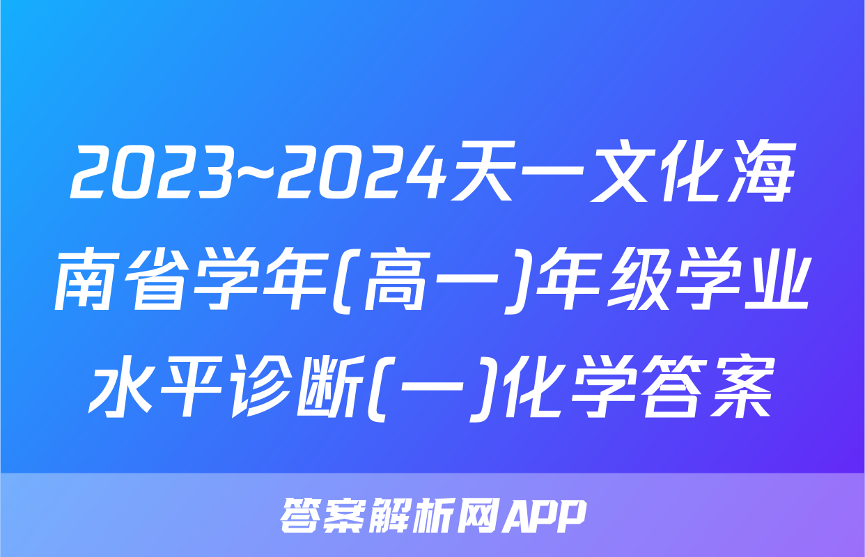 2023~2024天一文化海南省学年(高一)年级学业水平诊断(一)化学答案