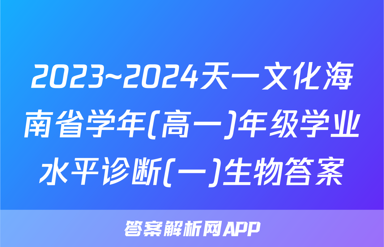 2023~2024天一文化海南省学年(高一)年级学业水平诊断(一)生物答案