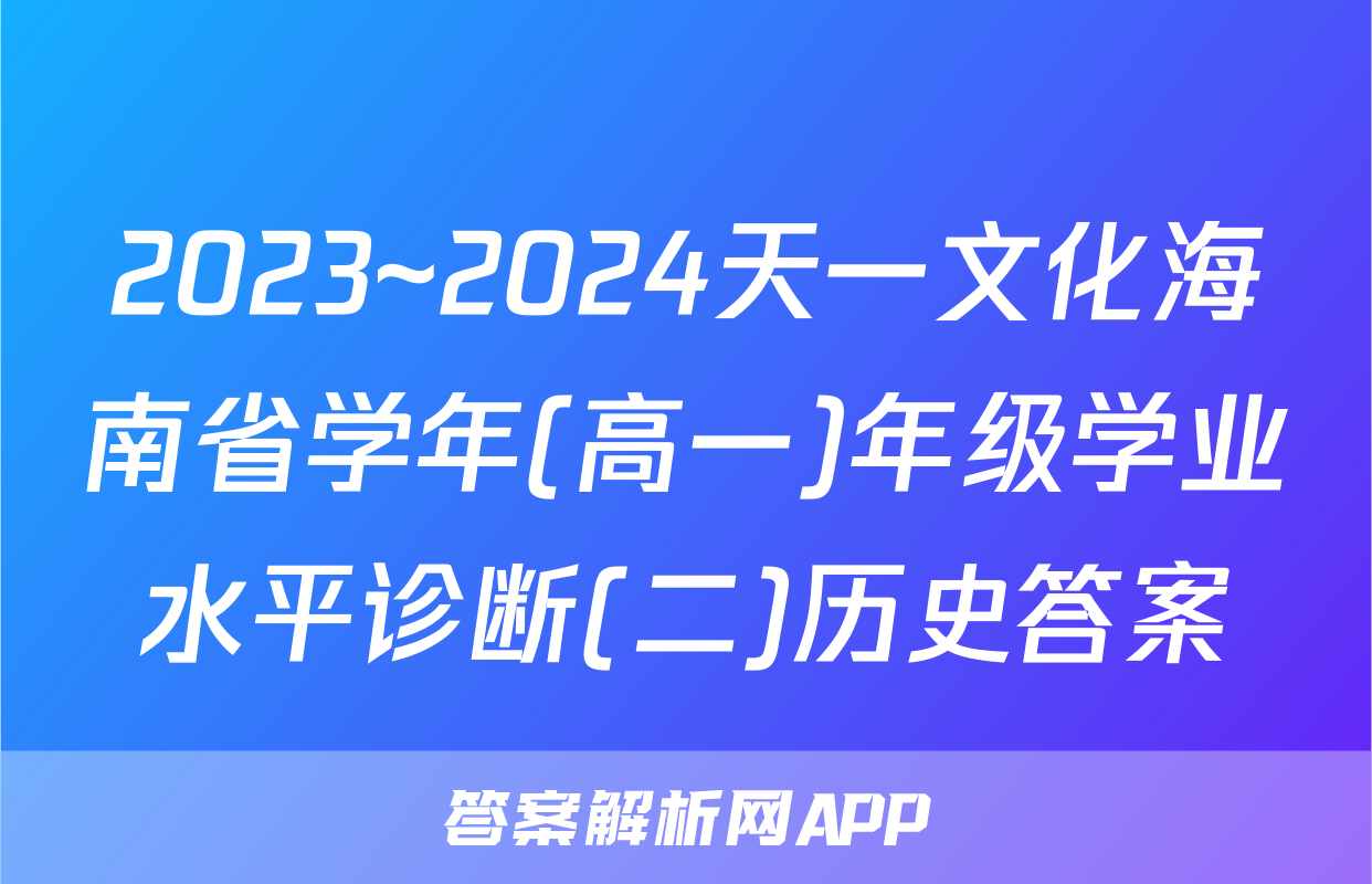 2023~2024天一文化海南省学年(高一)年级学业水平诊断(二)历史答案